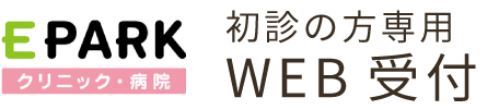 EPARKクリニック・病院/初診の方専用WEB受付